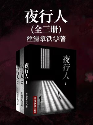cover image of 夜行人（全三册） (Night Walker, 3 volumes)